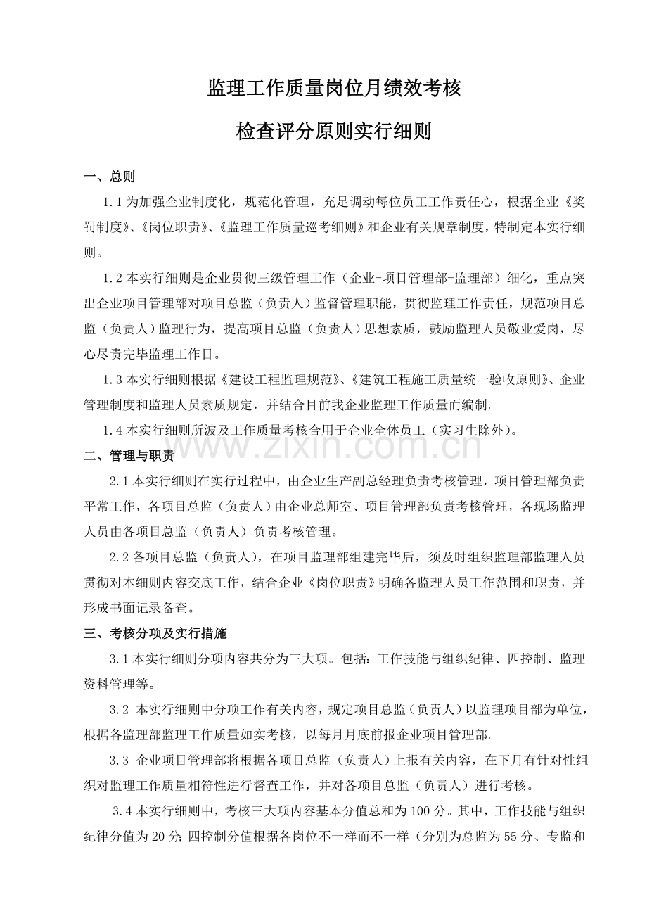 永诚公司监理人员绩效考核办法评分标准.doc_第1页