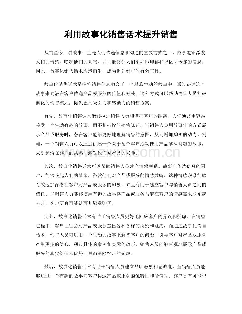 利用故事化销售话术提升销售.docx_第1页