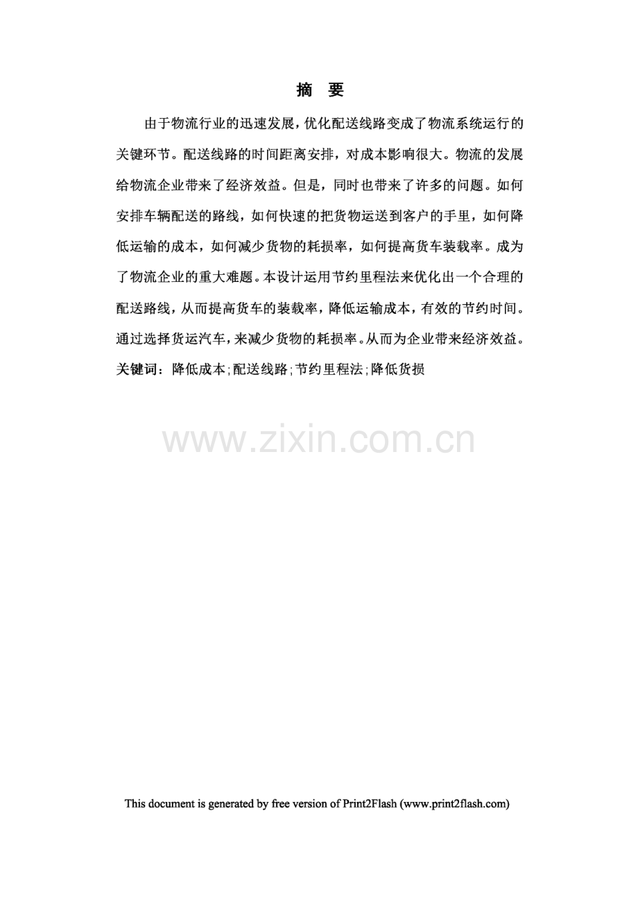 韵达公司配送线路优化方案设计.pdf_第1页