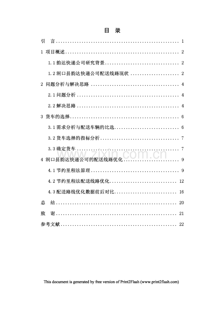 韵达公司配送线路优化方案设计.pdf_第2页