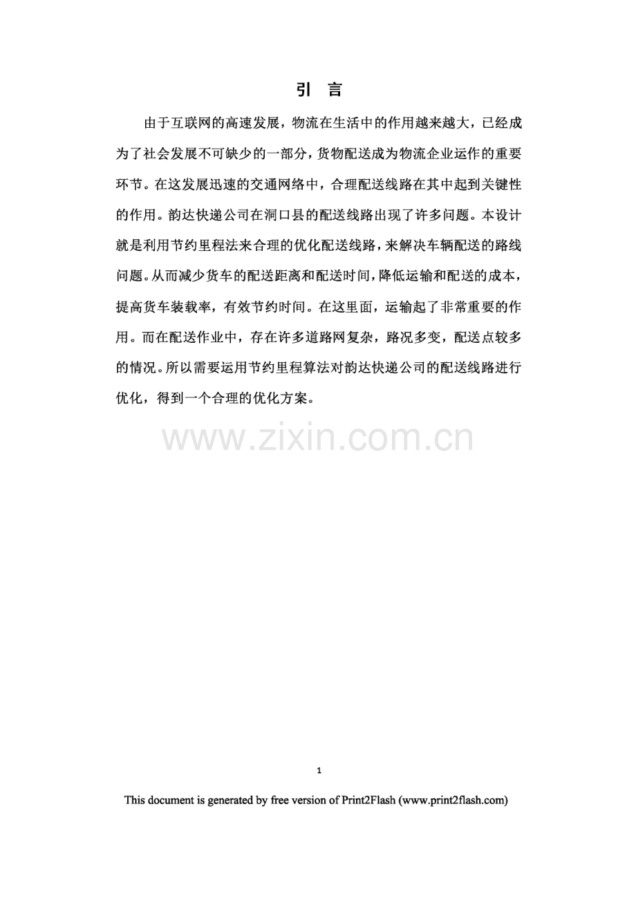 韵达公司配送线路优化方案设计.pdf_第3页