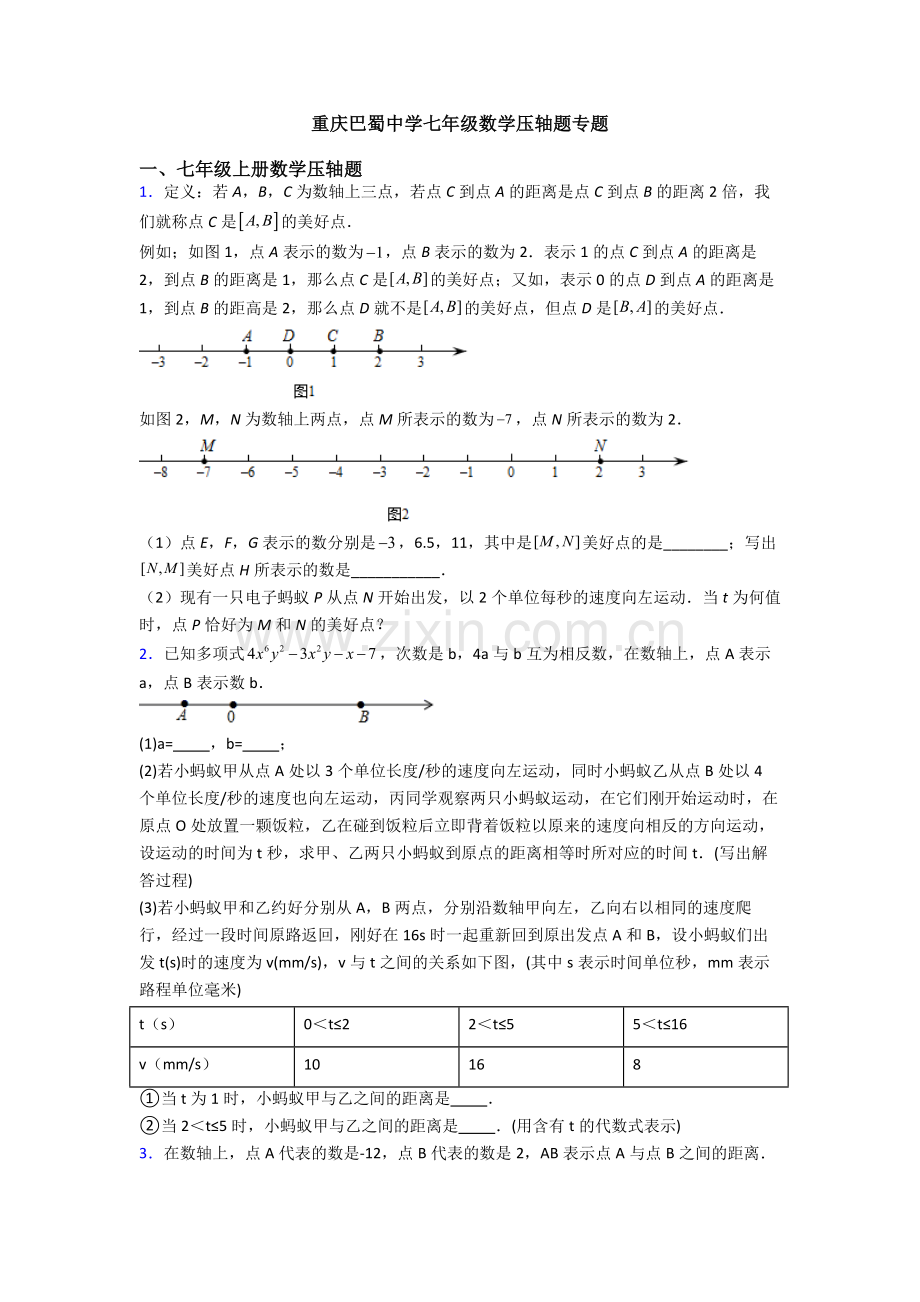 重庆巴蜀中学七年级数学压轴题专题.doc_第1页