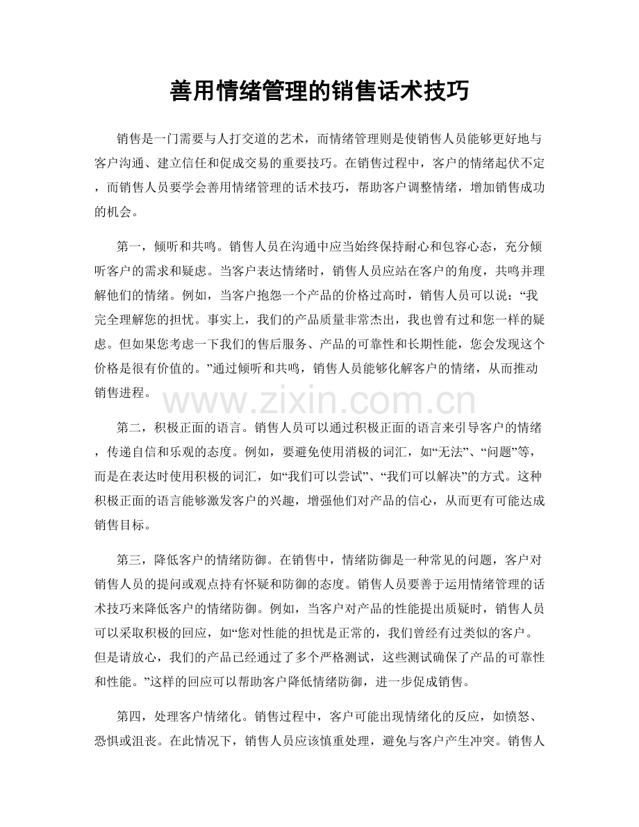 善用情绪管理的销售话术技巧.docx_第1页