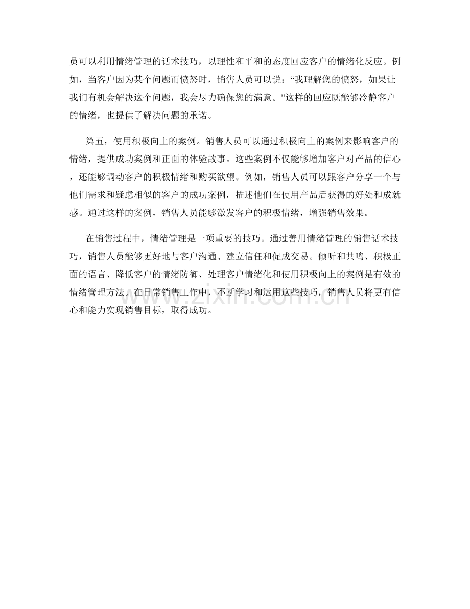 善用情绪管理的销售话术技巧.docx_第2页