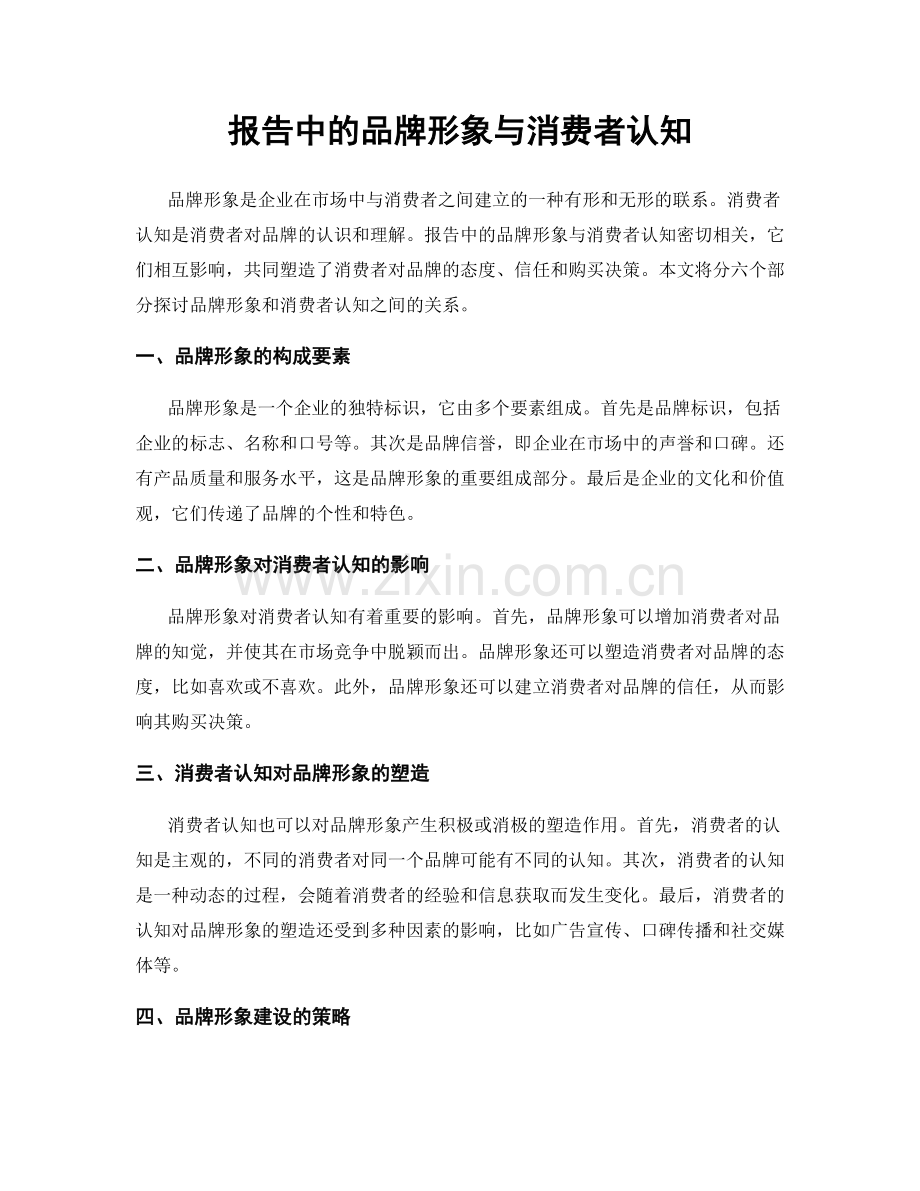 报告中的品牌形象与消费者认知.docx_第1页