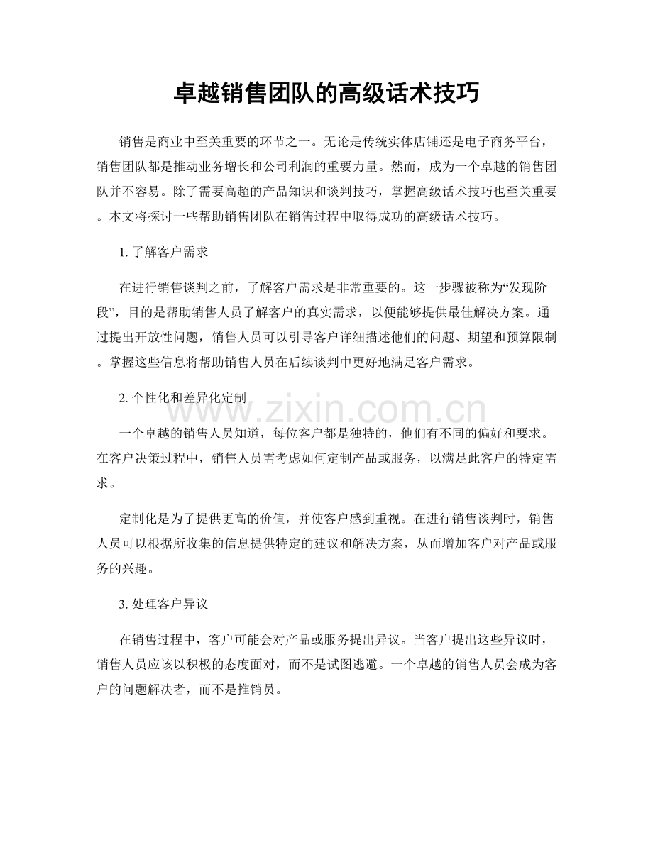 卓越销售团队的高级话术技巧.docx_第1页