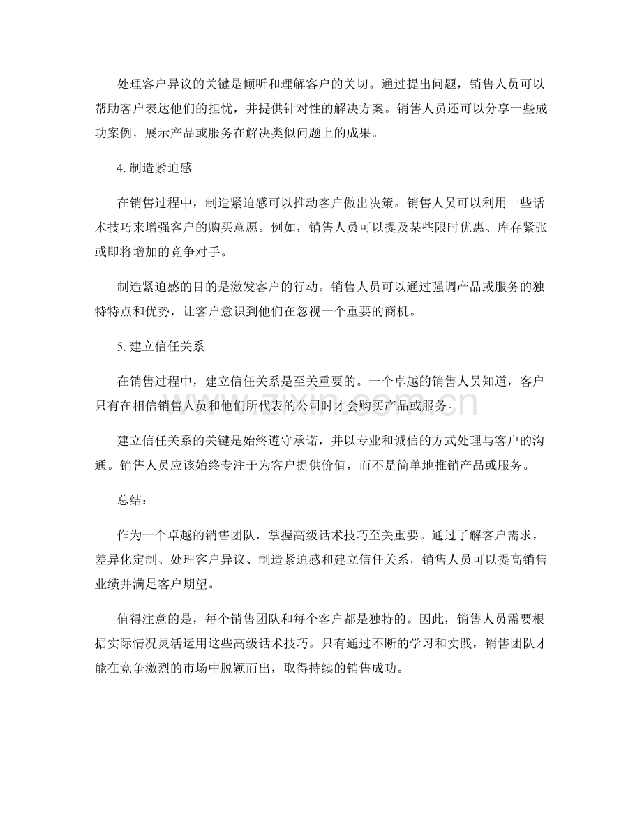 卓越销售团队的高级话术技巧.docx_第2页