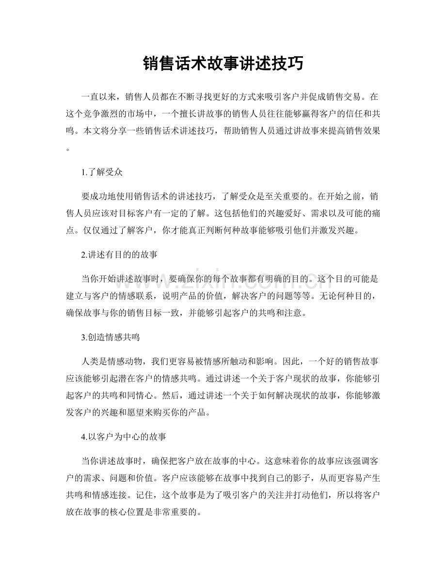 销售话术故事讲述技巧.docx_第1页