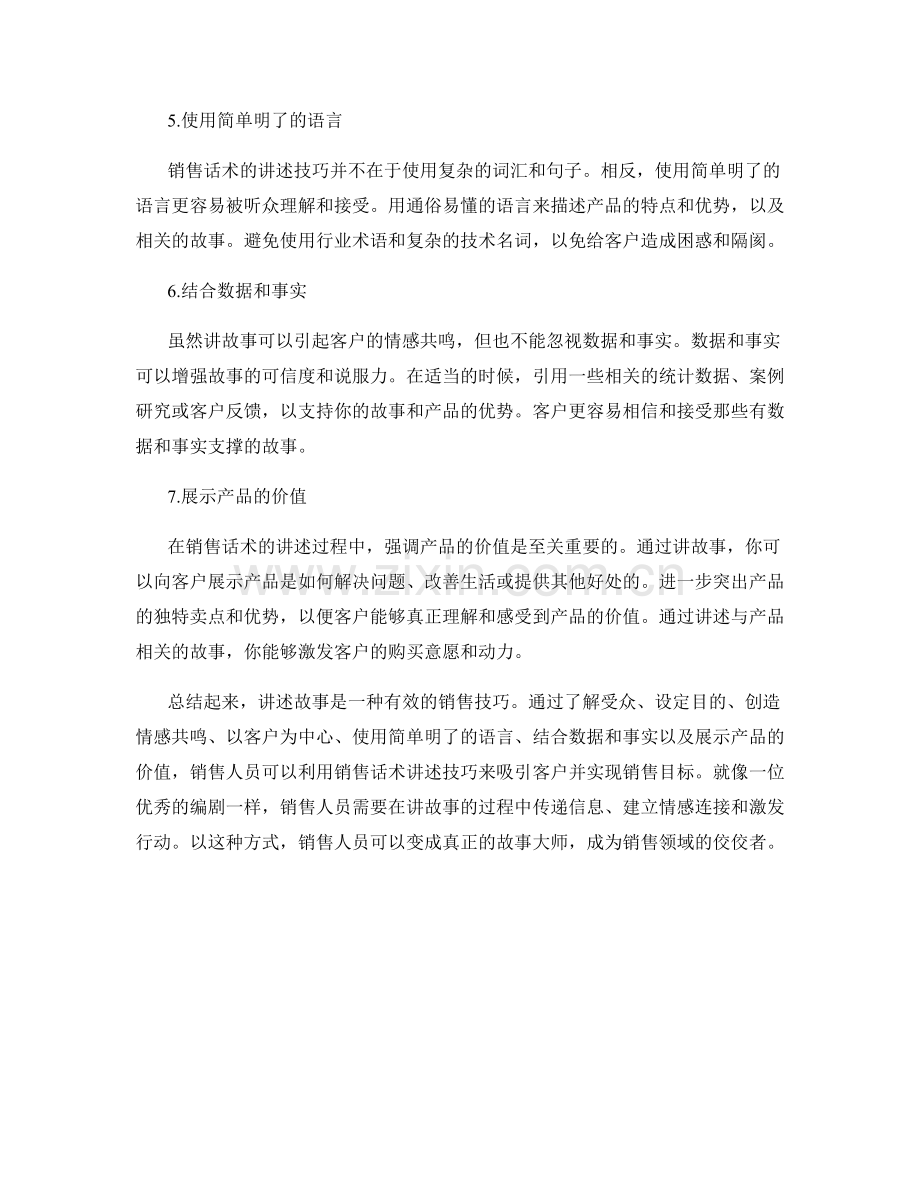 销售话术故事讲述技巧.docx_第2页