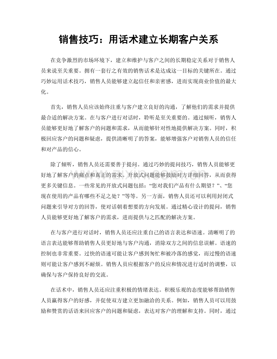 销售技巧：用话术建立长期客户关系.docx_第1页