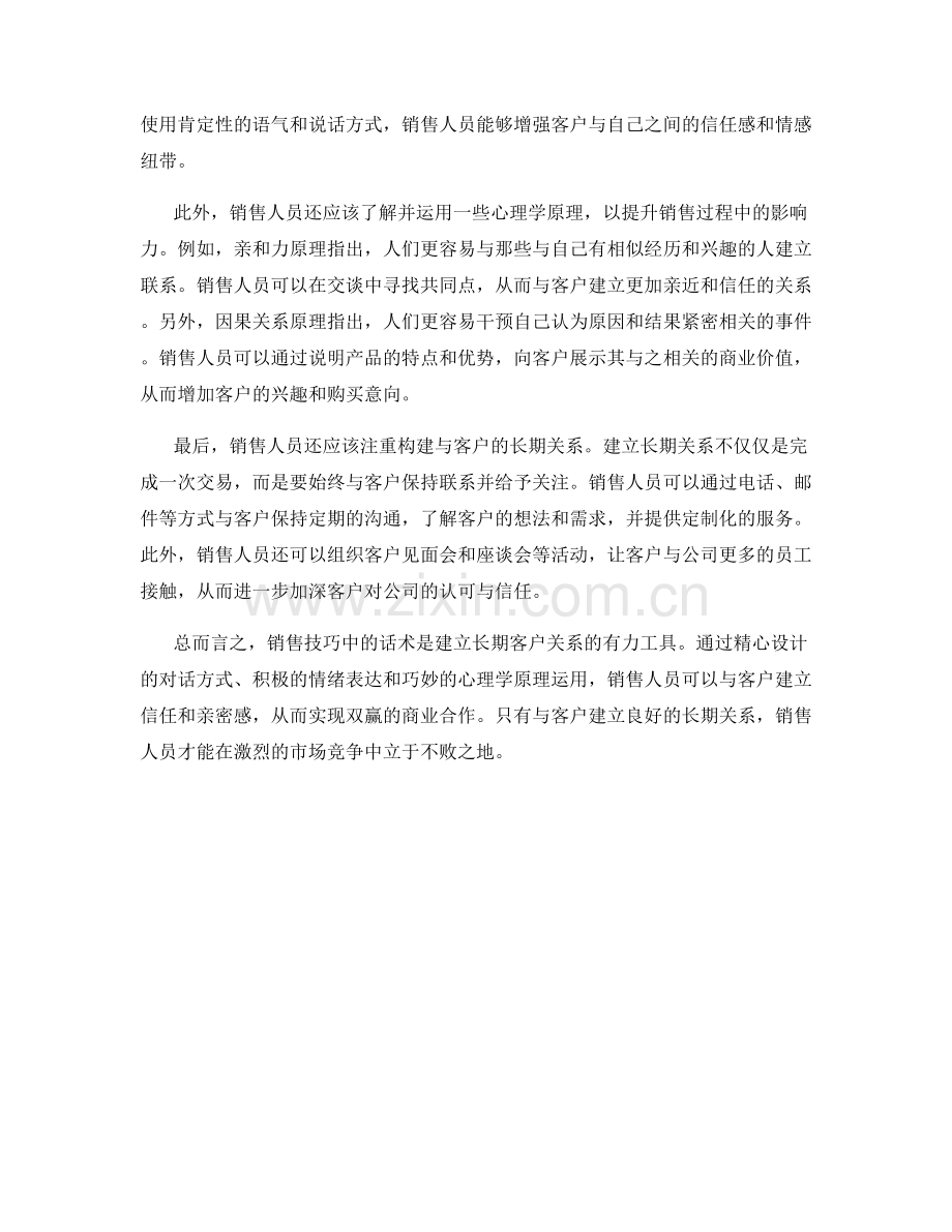 销售技巧：用话术建立长期客户关系.docx_第2页