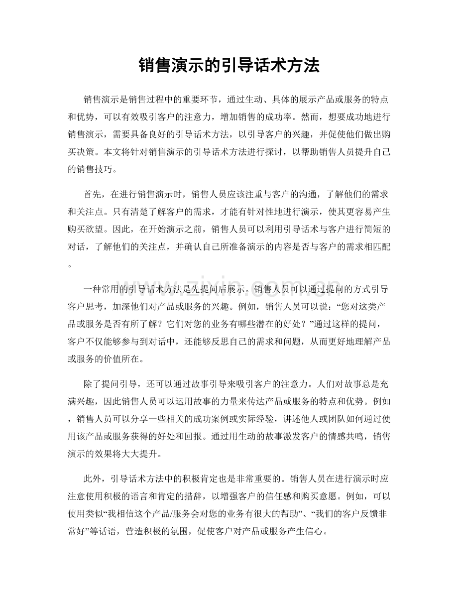 销售演示的引导话术方法.docx_第1页