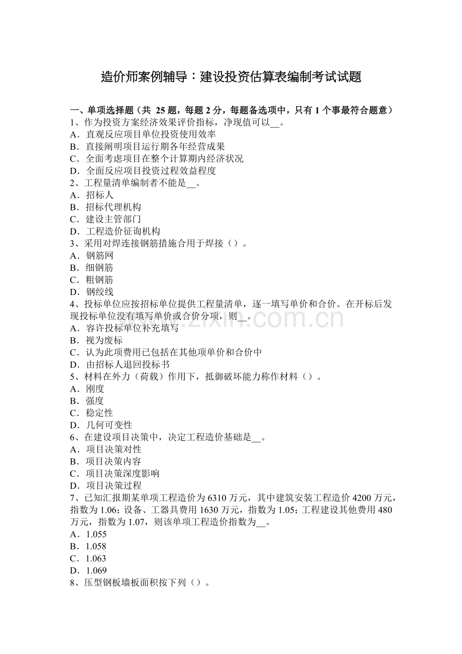 造价师案例辅导建设投资估算表编制考试试题.docx_第1页