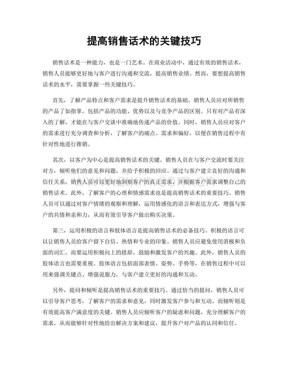 提高销售话术的关键技巧.docx_第1页