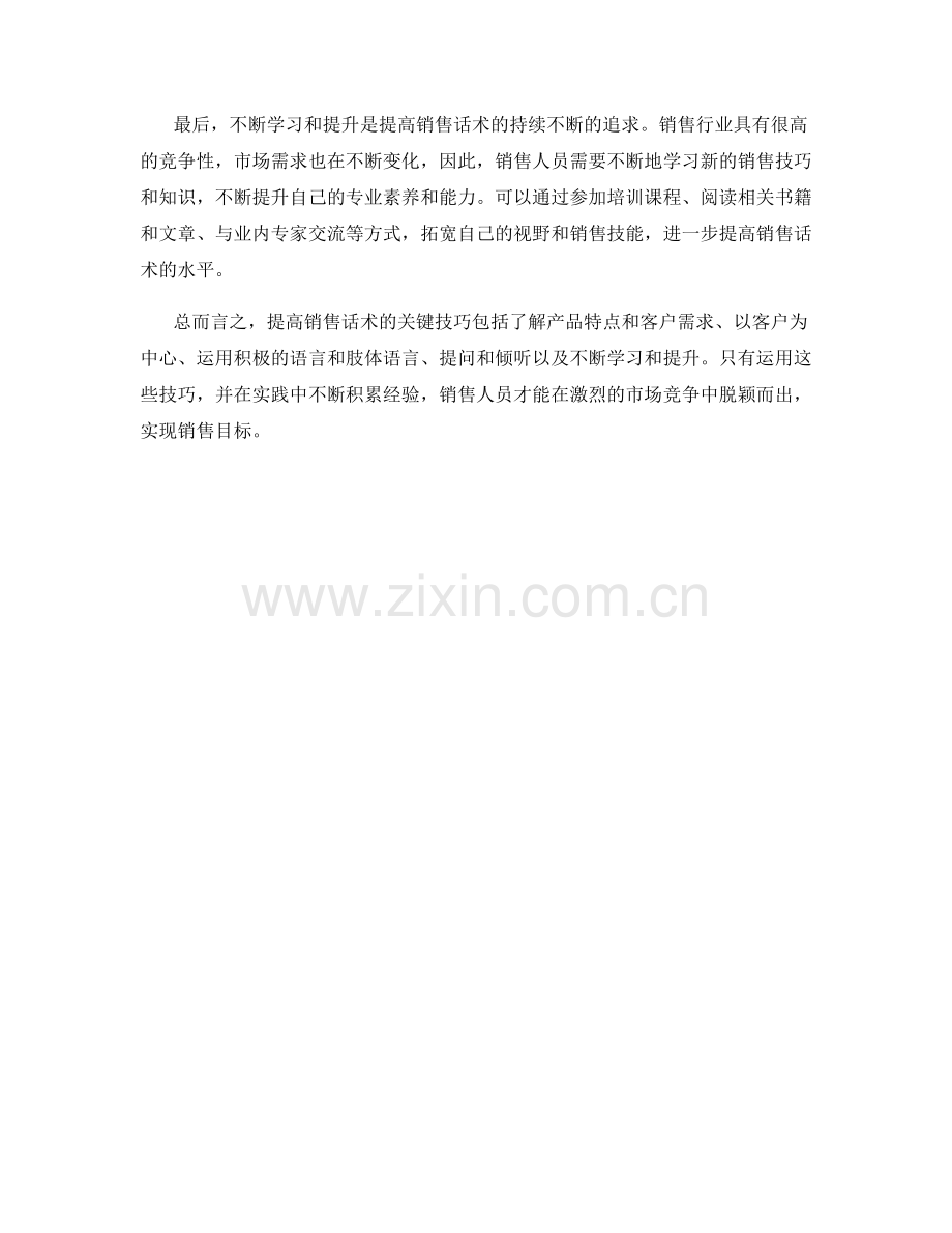 提高销售话术的关键技巧.docx_第2页