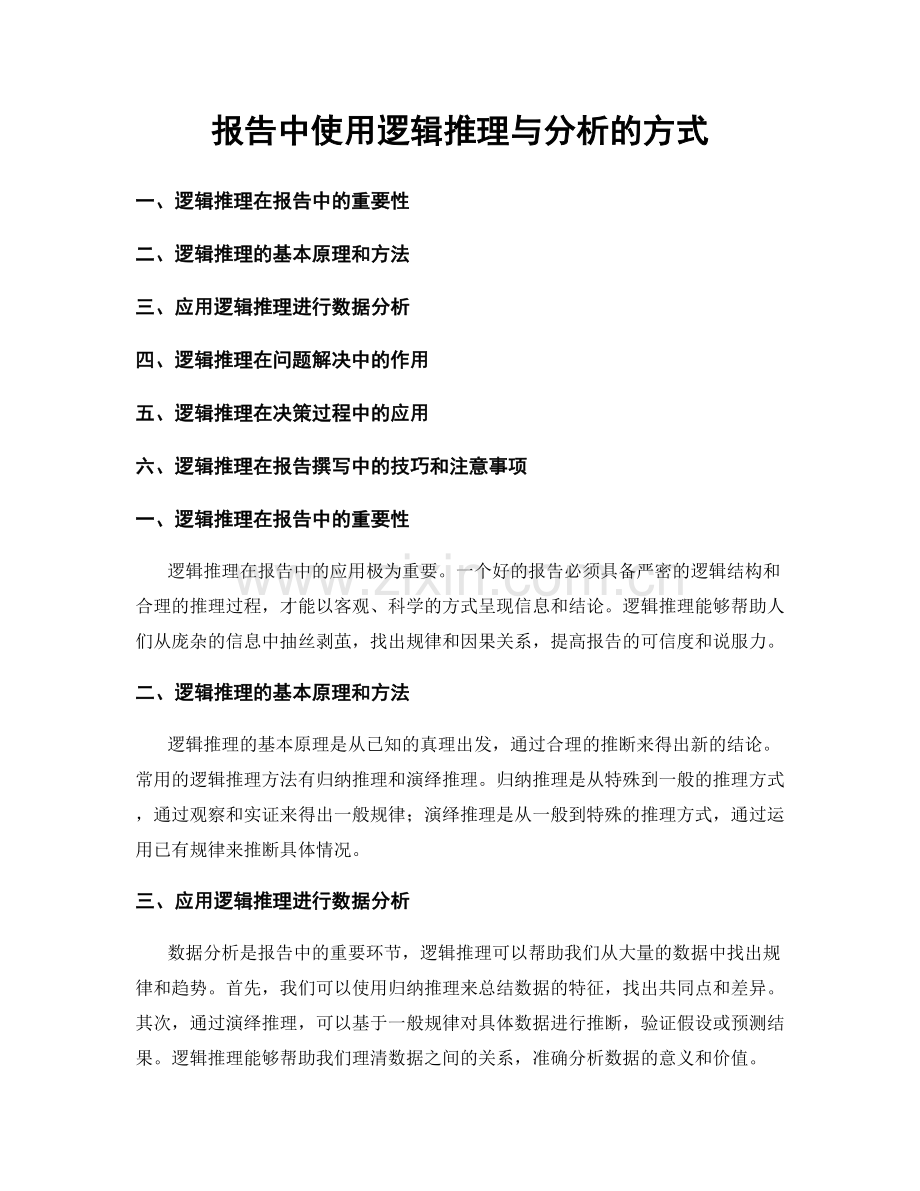 报告中使用逻辑推理与分析的方式.docx_第1页