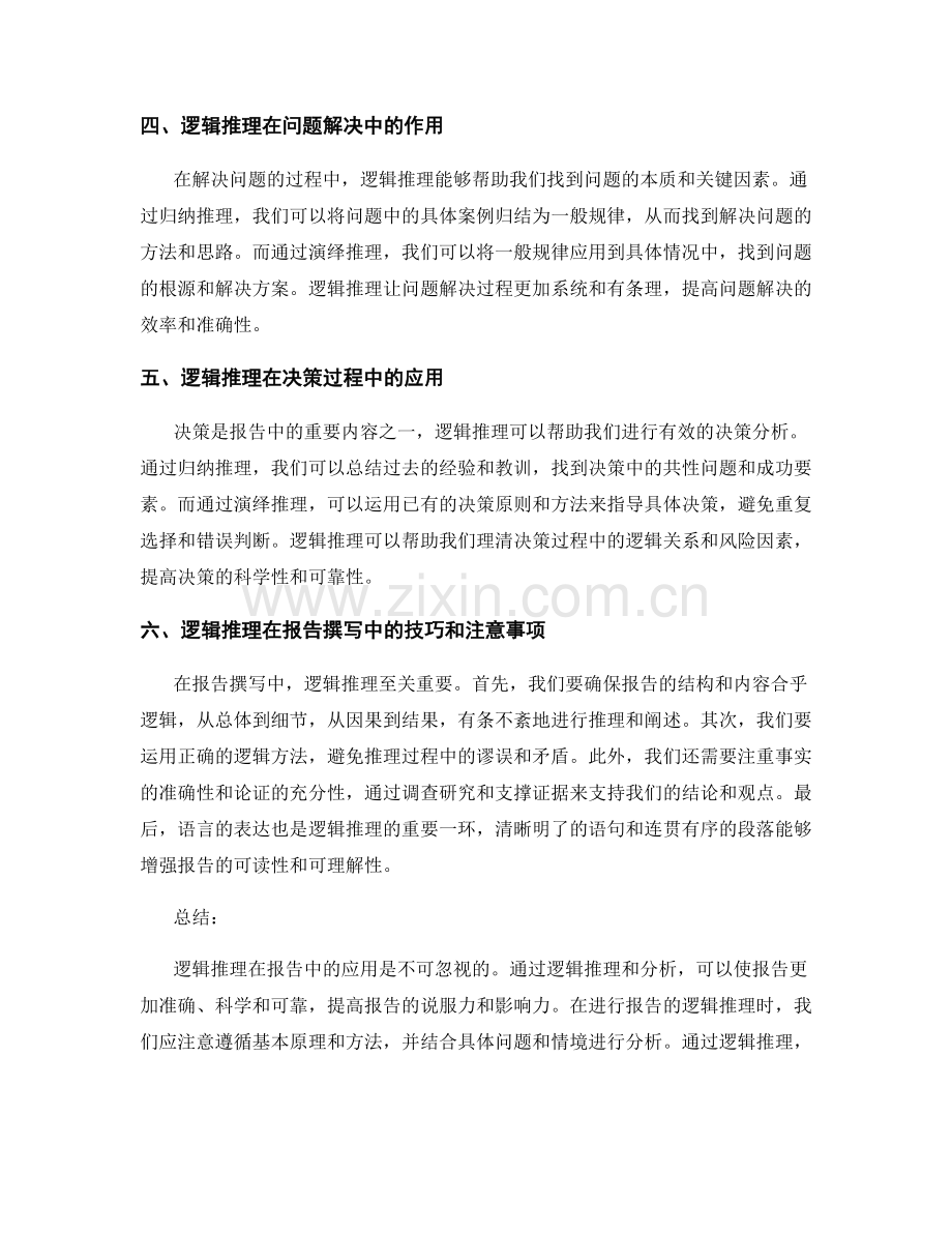 报告中使用逻辑推理与分析的方式.docx_第2页