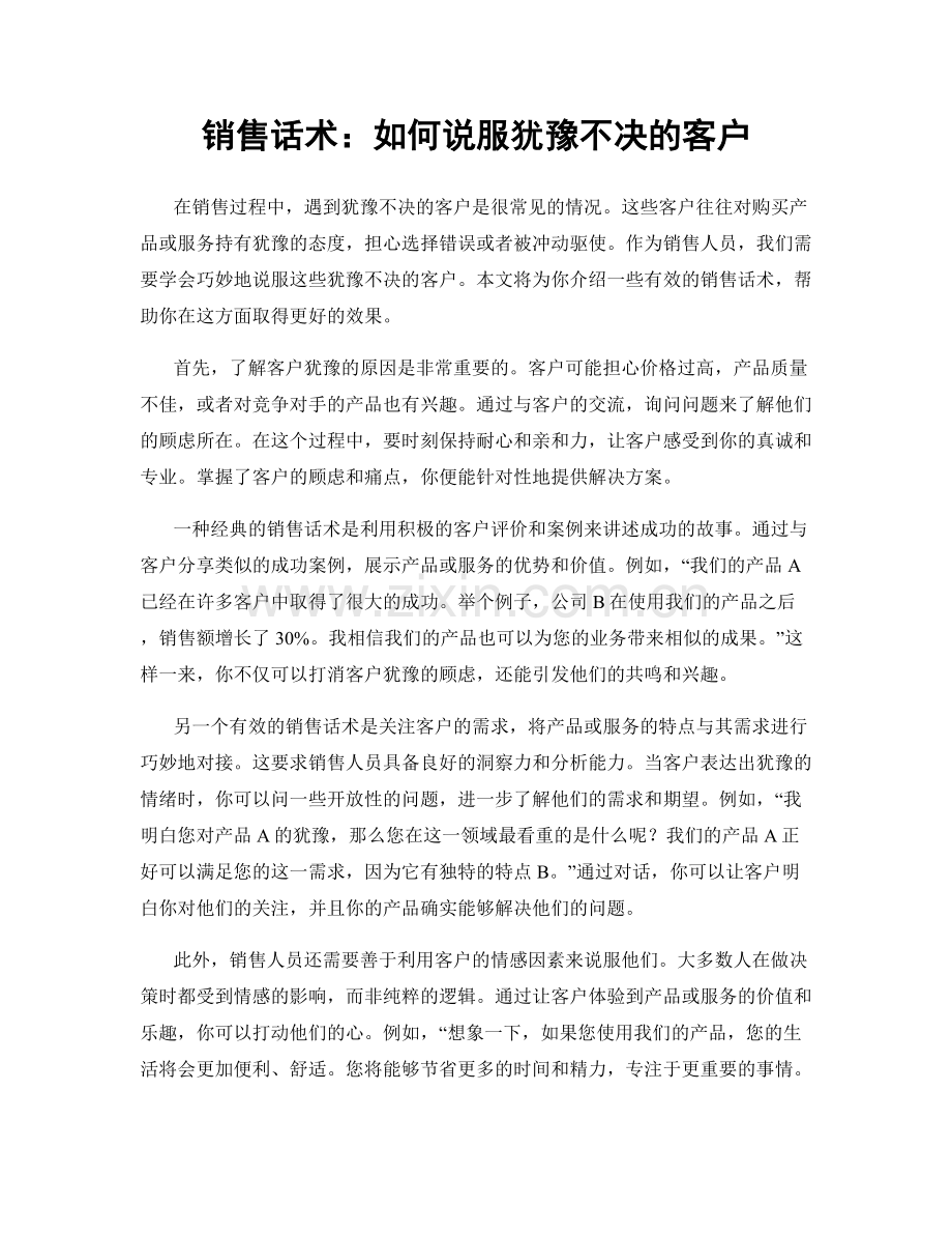 销售话术：如何说服犹豫不决的客户.docx_第1页