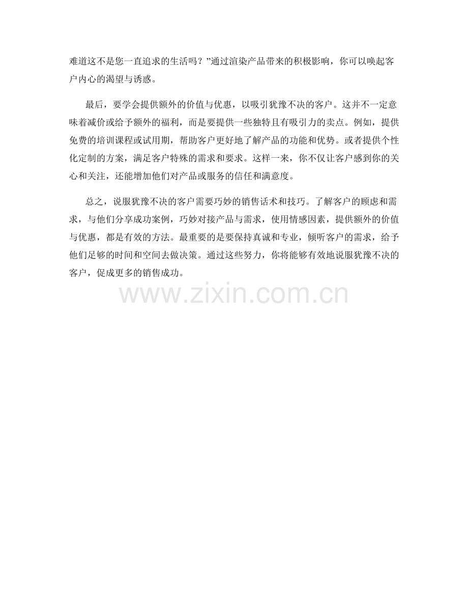 销售话术：如何说服犹豫不决的客户.docx_第2页