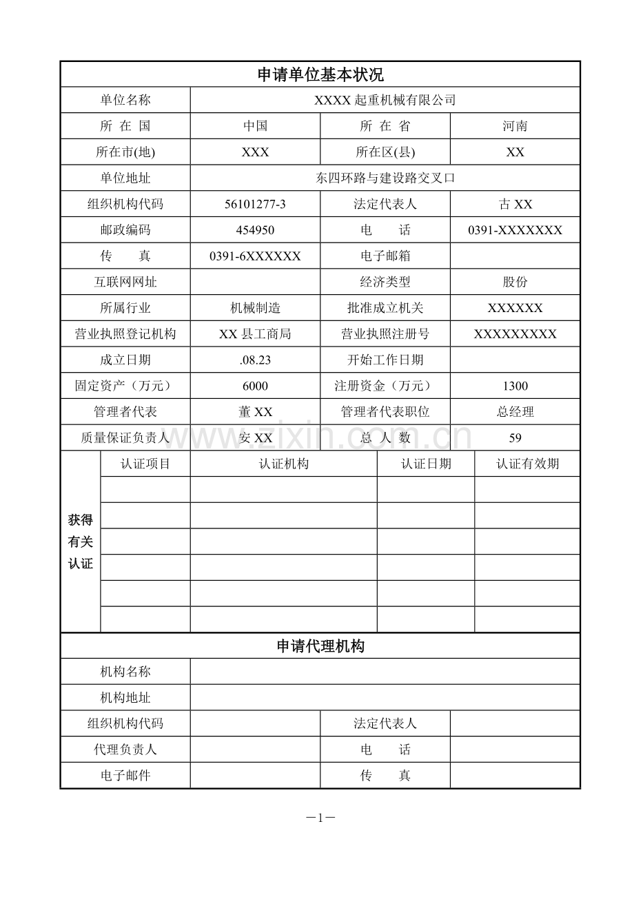 特种设备制造申请书范本(除锅炉压力容器)-材料样本.doc_第2页