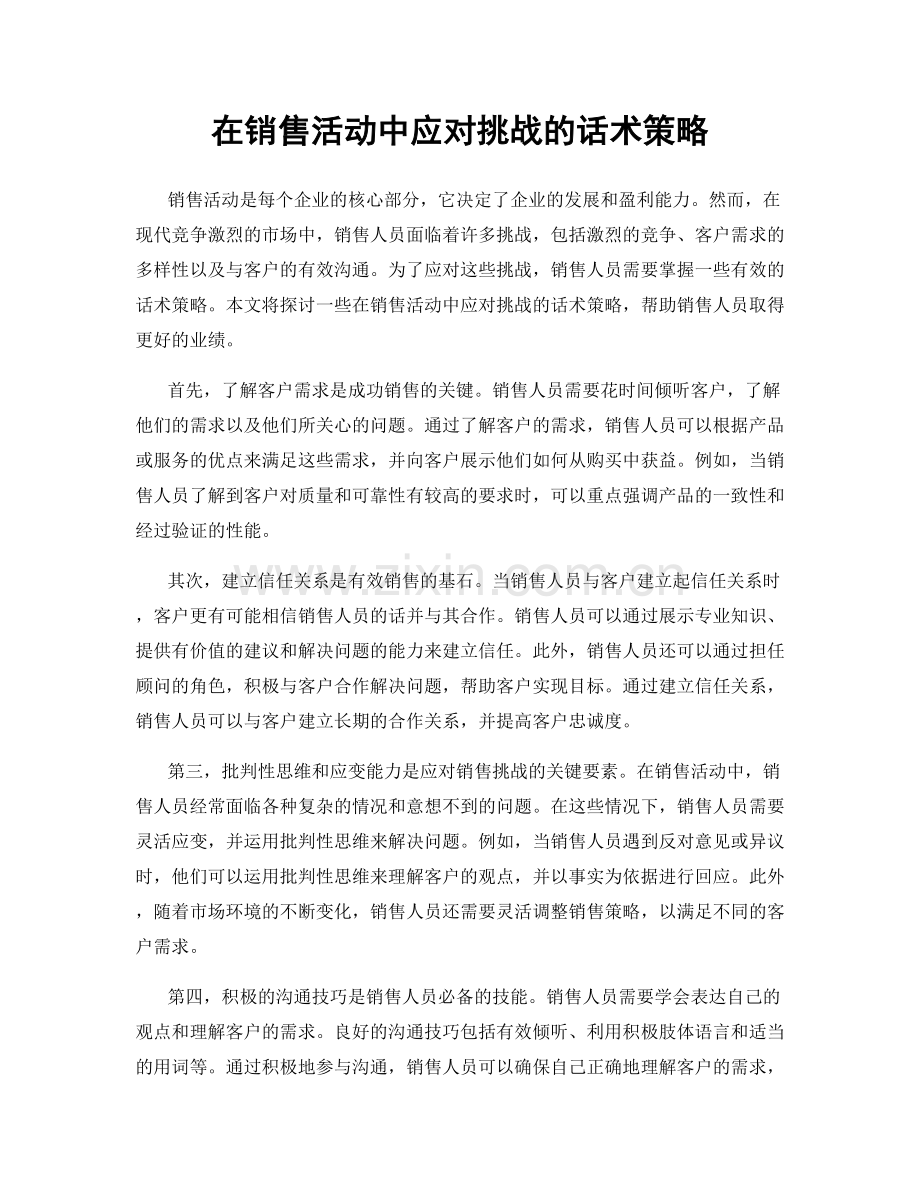 在销售活动中应对挑战的话术策略.docx_第1页