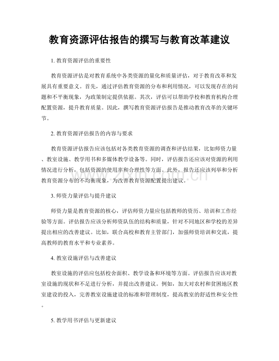 教育资源评估报告的撰写与教育改革建议.docx_第1页