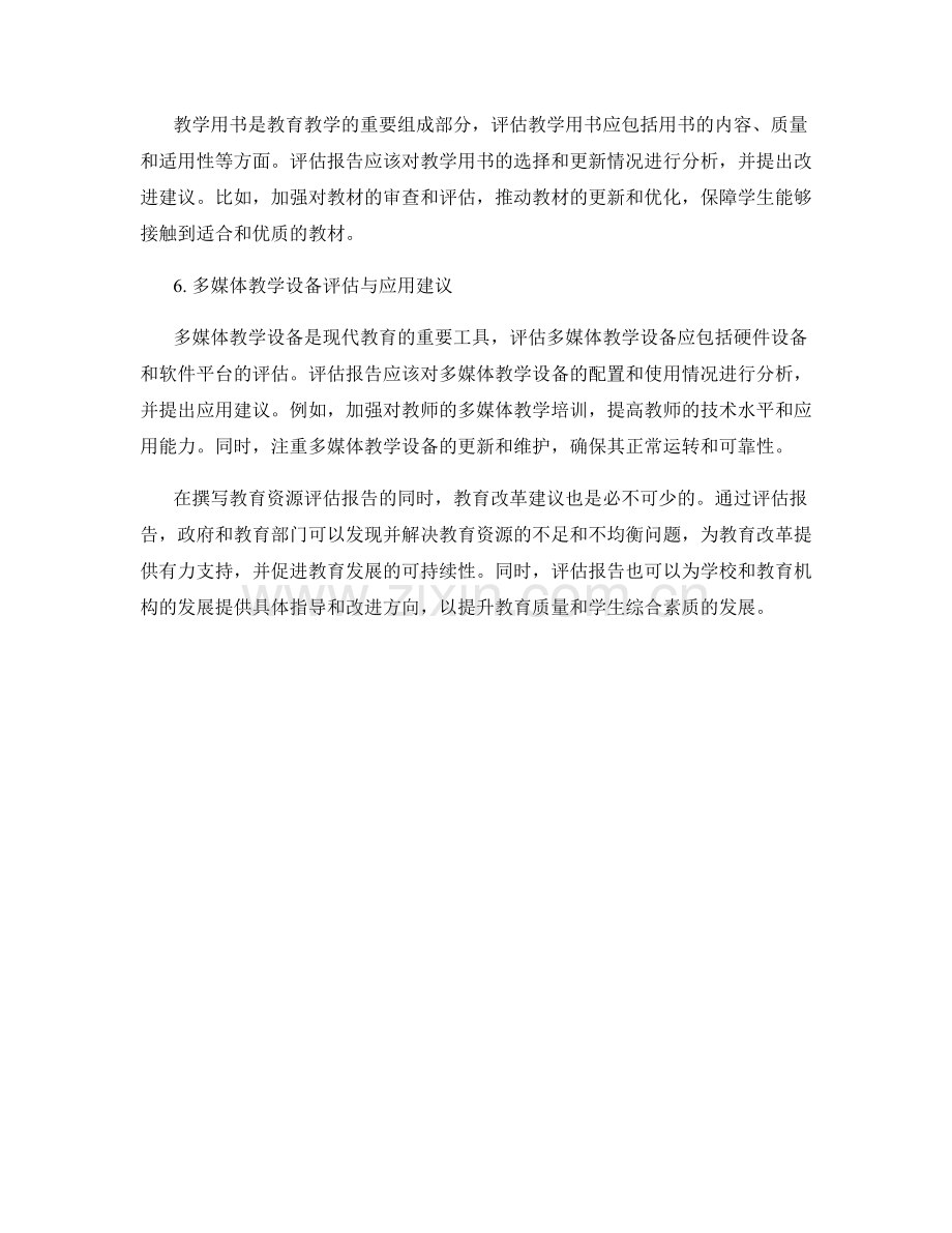 教育资源评估报告的撰写与教育改革建议.docx_第2页