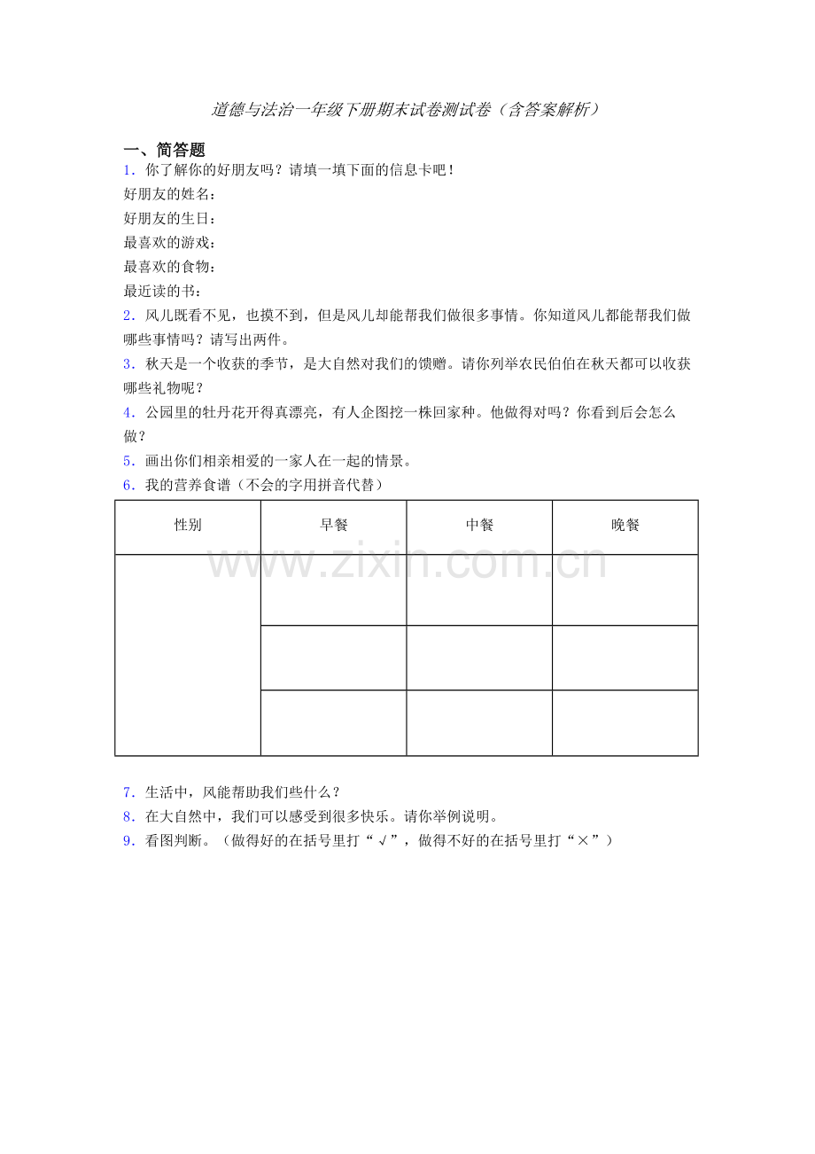 道德与法治一年级下册期末试卷测试卷（含答案解析）-(17).doc_第1页