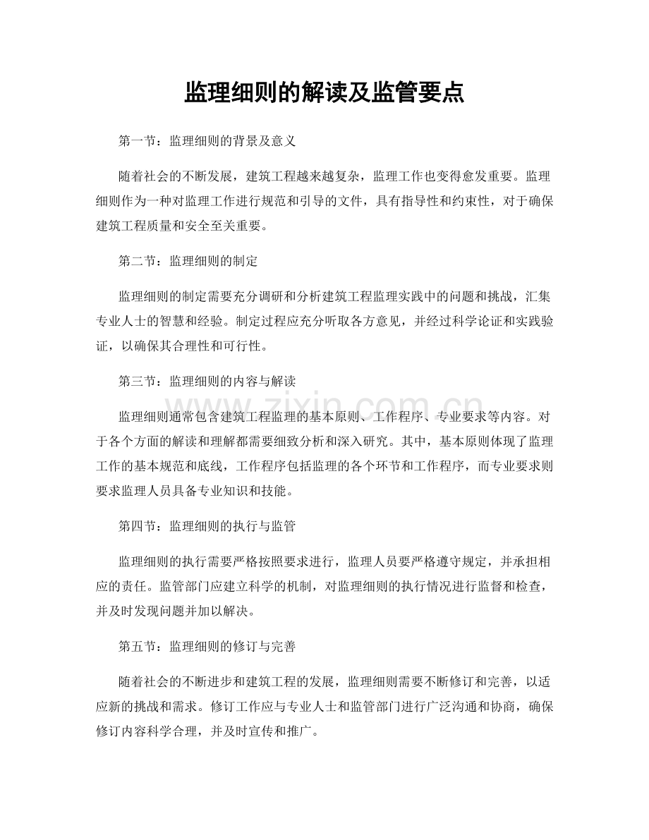 监理细则的解读及监管要点.docx_第1页