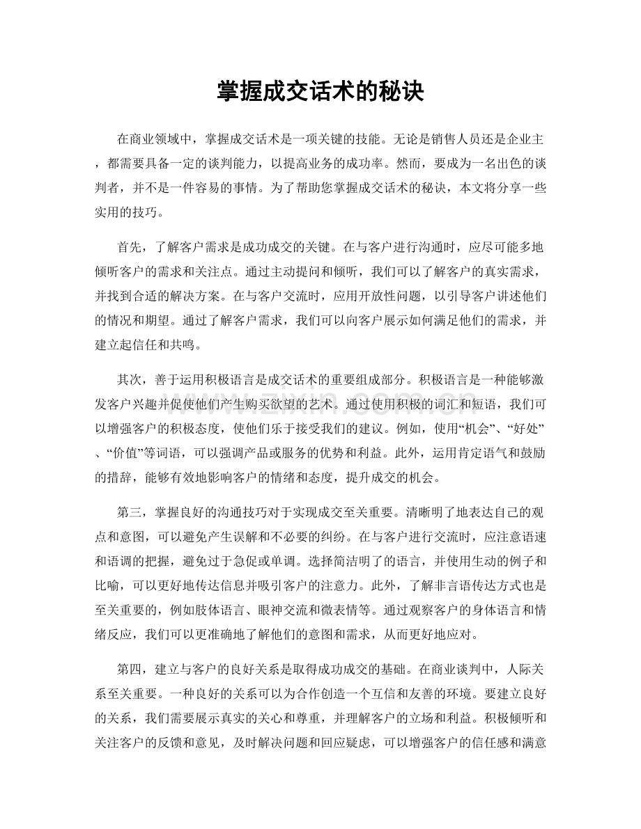 掌握成交话术的秘诀.docx_第1页