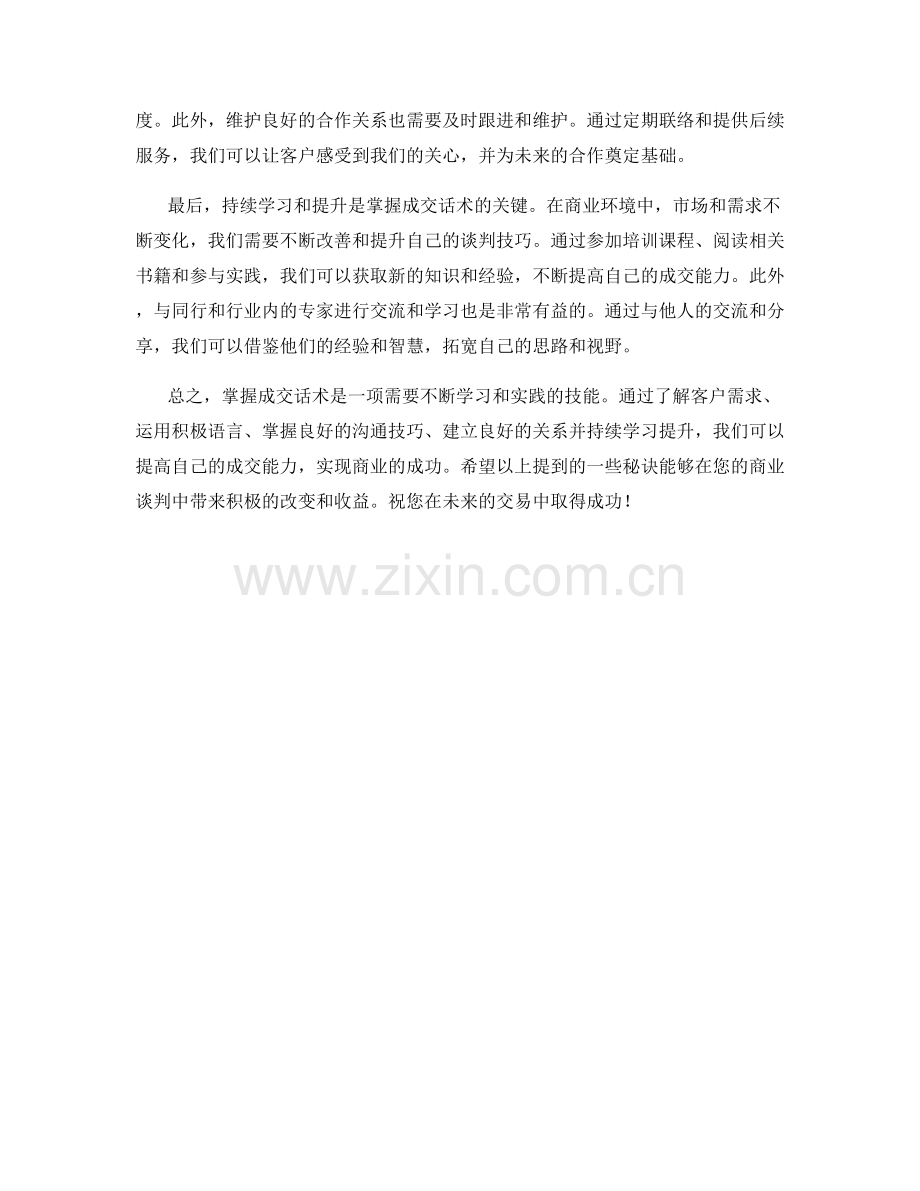 掌握成交话术的秘诀.docx_第2页