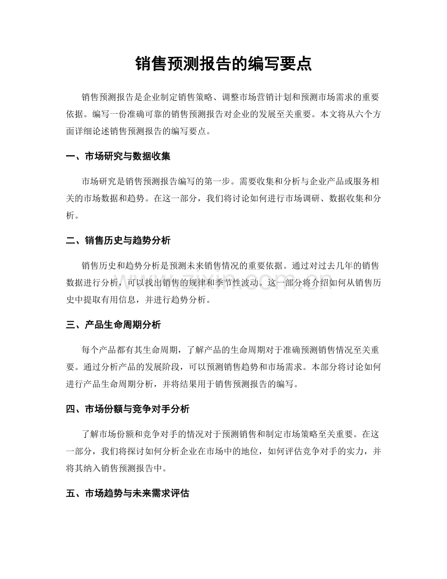 销售预测报告的编写要点.docx_第1页