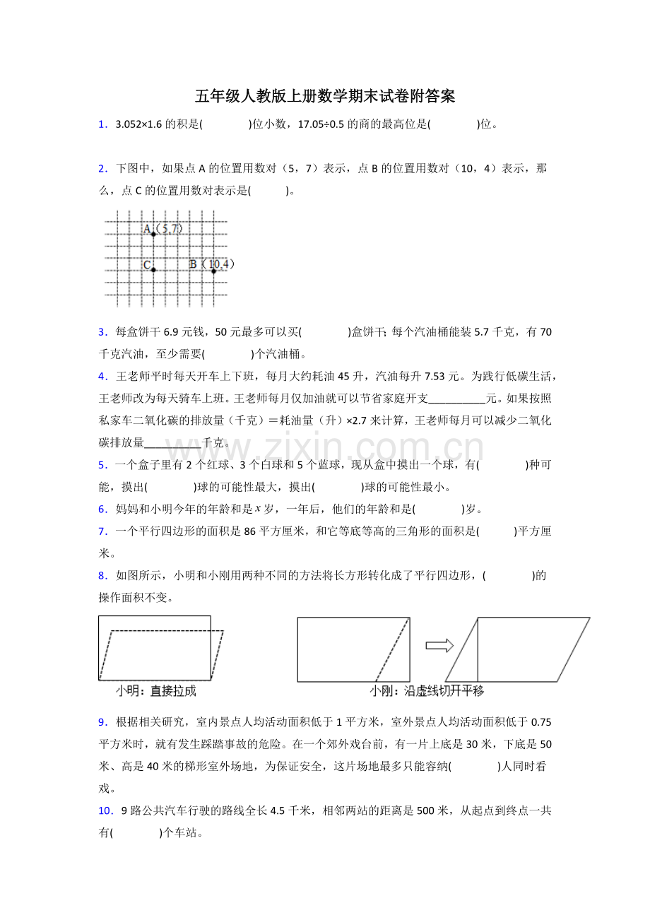 南昌市五年级人教版上册数学期末试卷练习题(附答案)试卷.doc_第1页