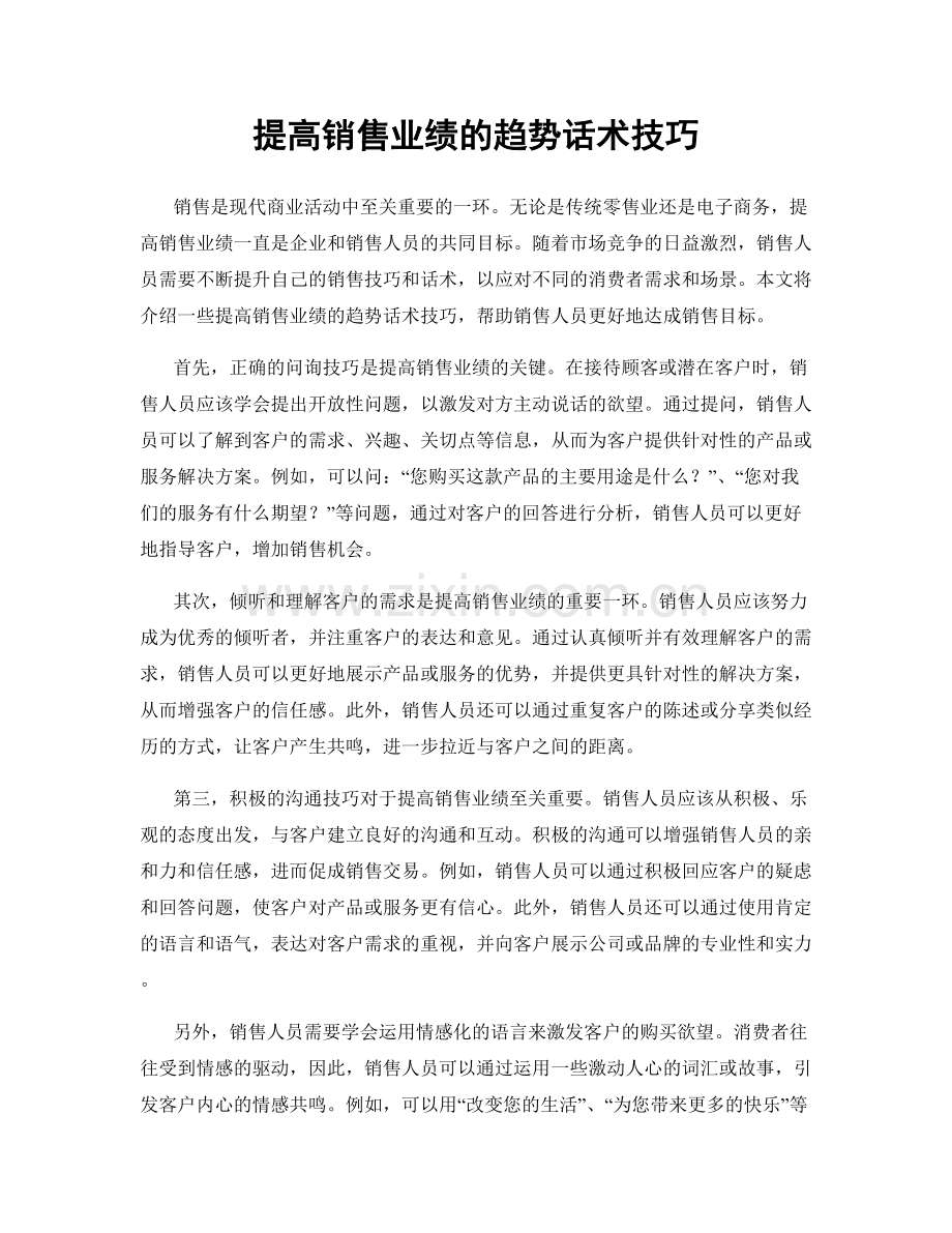 提高销售业绩的趋势话术技巧.docx_第1页