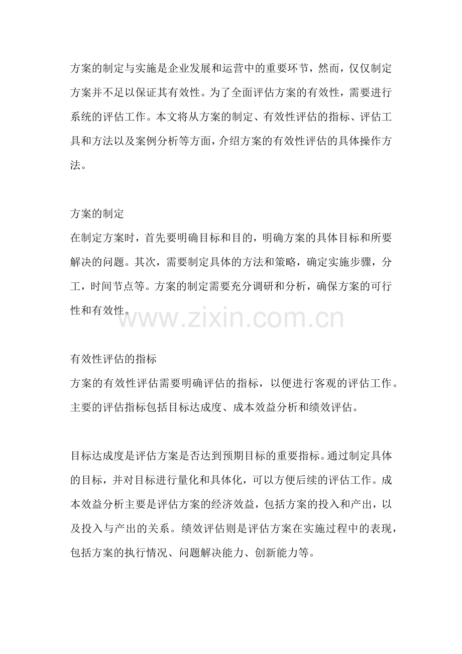 方案的有效性评估怎么写.docx_第2页