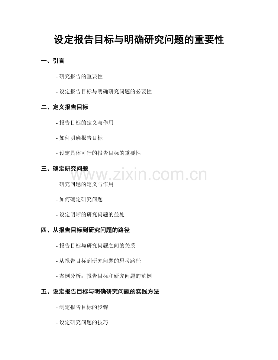 设定报告目标与明确研究问题的重要性.docx_第1页