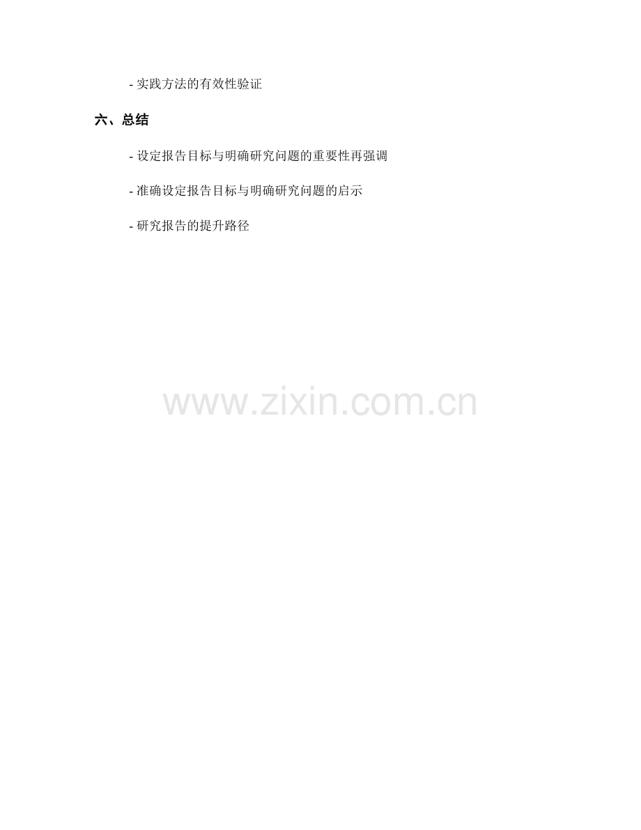 设定报告目标与明确研究问题的重要性.docx_第2页