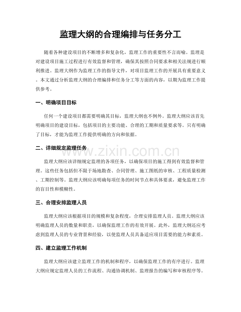 监理大纲的合理编排与任务分工.docx_第1页