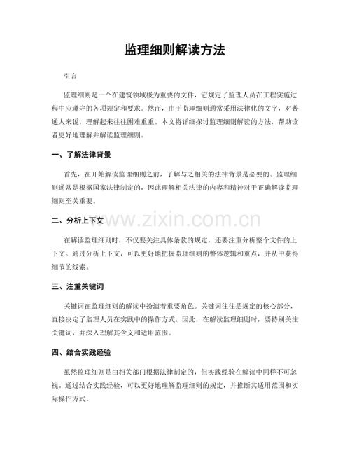 监理细则解读方法.docx