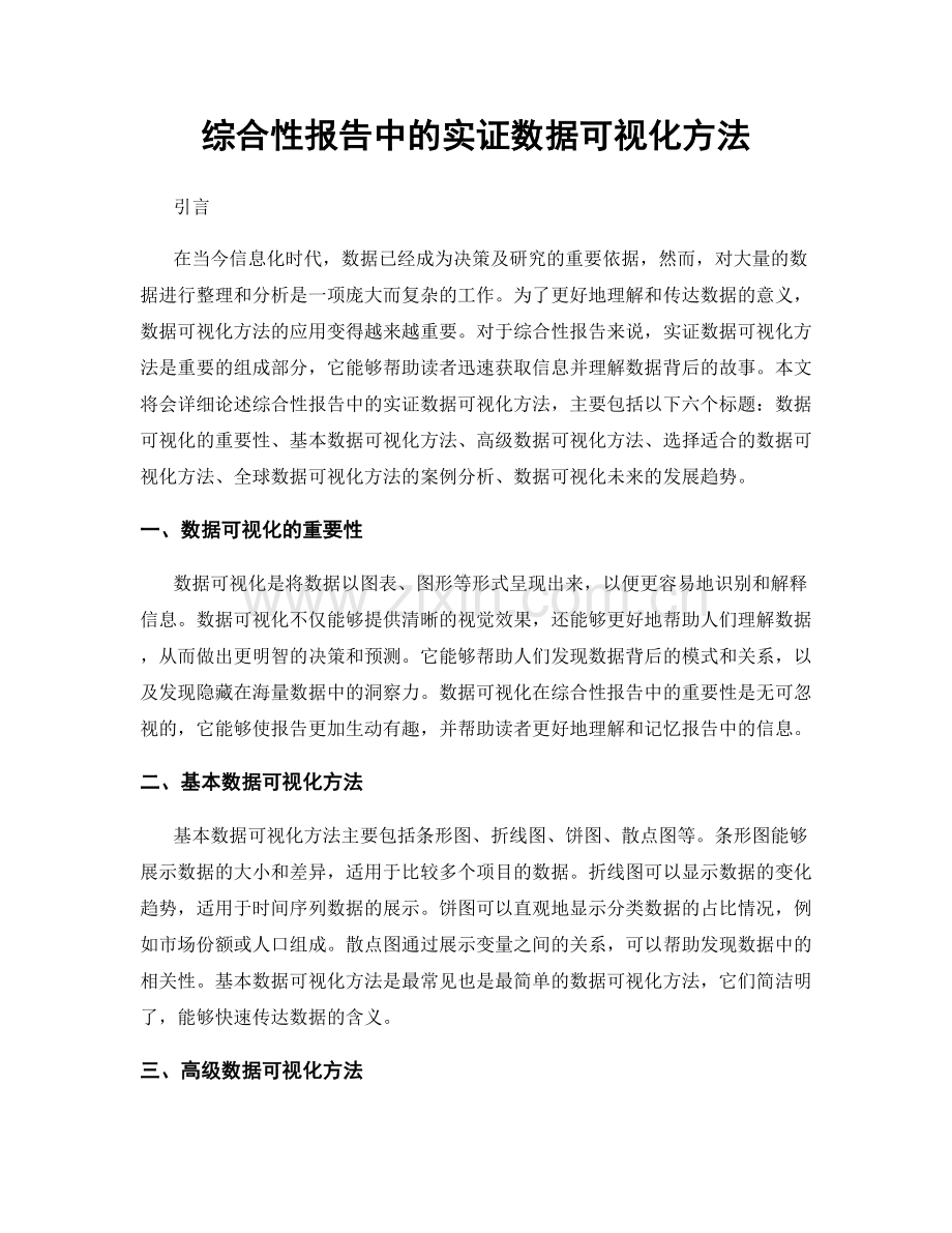 综合性报告中的实证数据可视化方法.docx_第1页