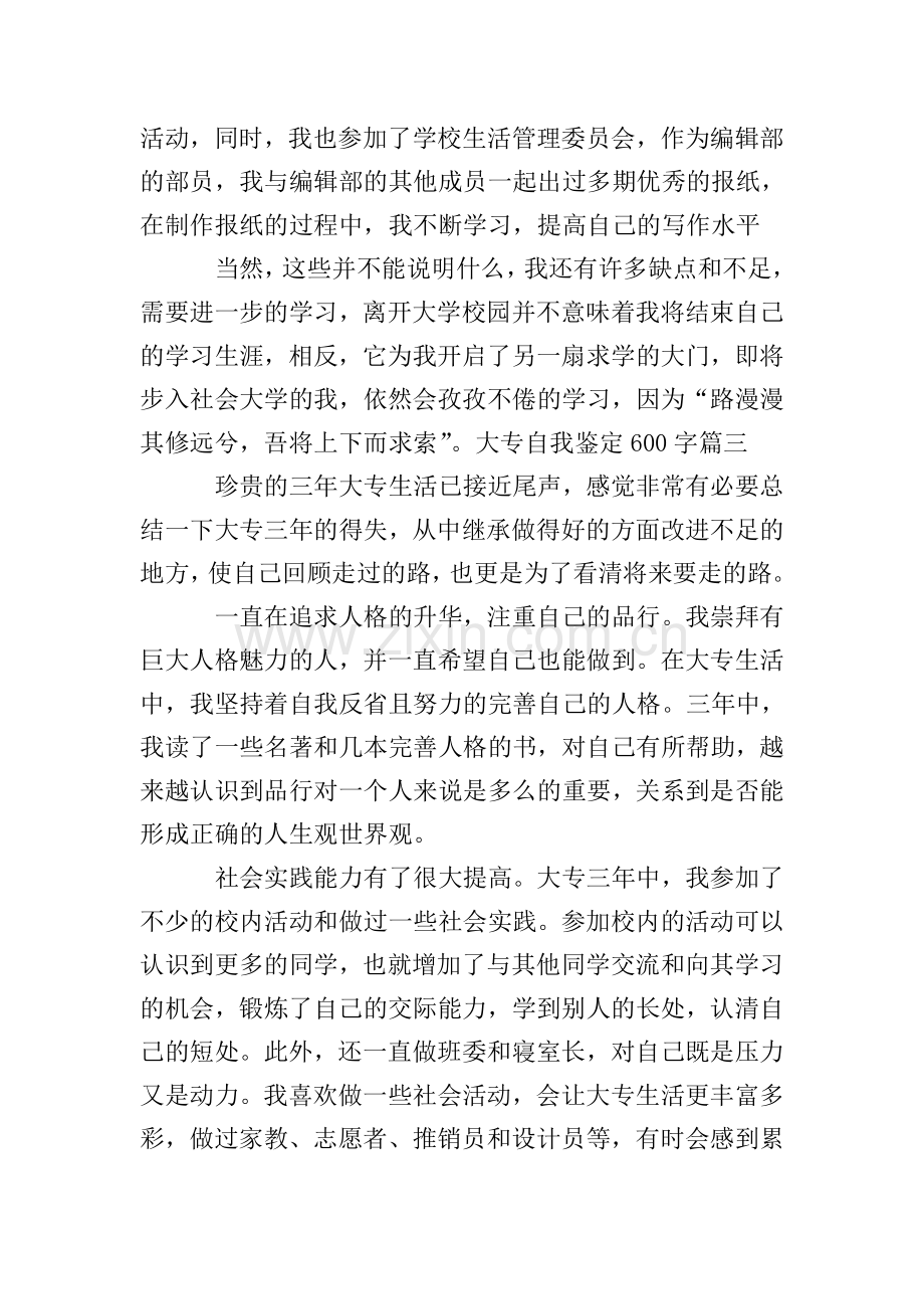 大专自我鉴定600字5篇.doc_第3页