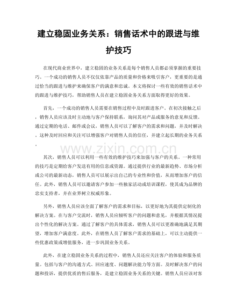 建立稳固业务关系：销售话术中的跟进与维护技巧.docx_第1页