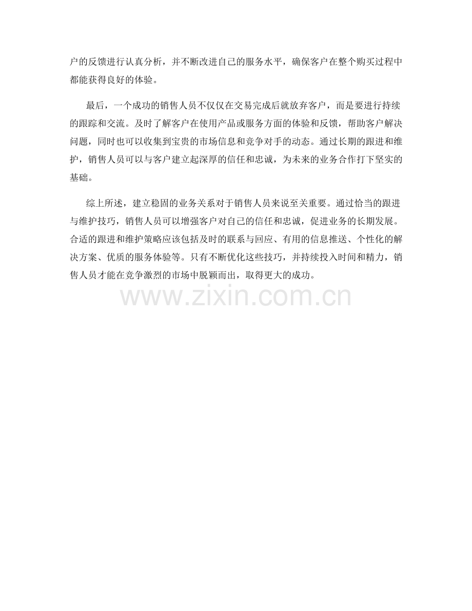 建立稳固业务关系：销售话术中的跟进与维护技巧.docx_第2页