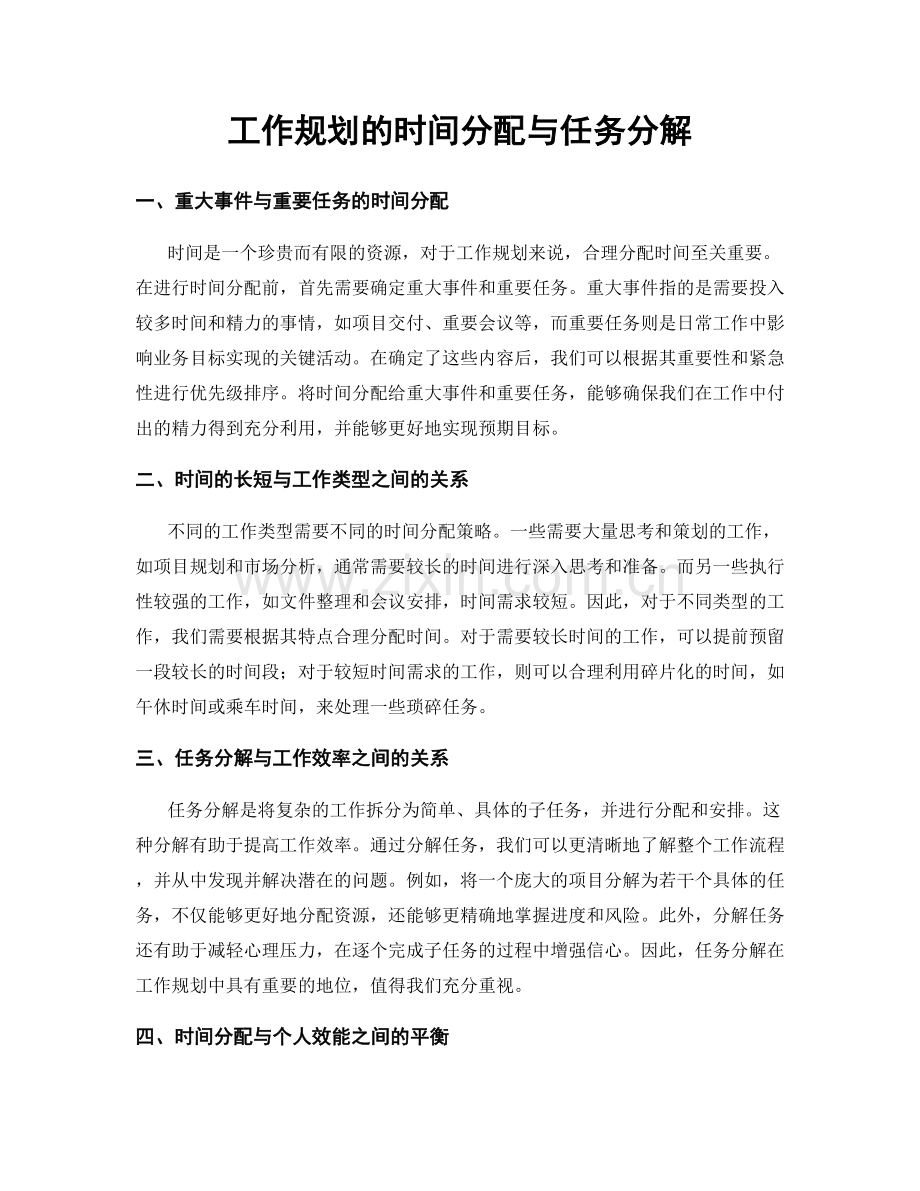 工作规划的时间分配与任务分解.docx_第1页