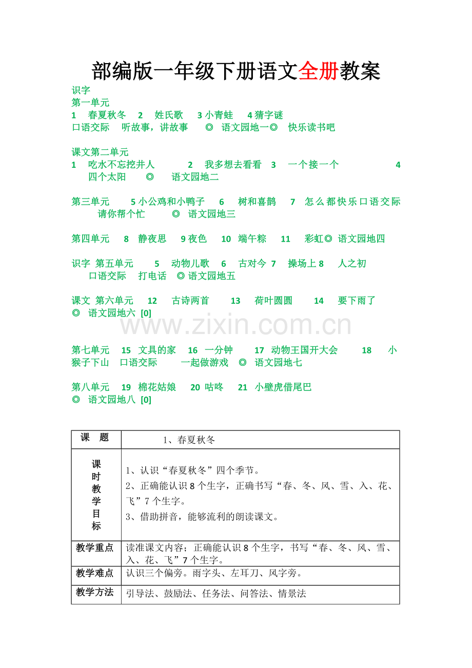 部编版小学语文一年级下册表格全册教案2024.docx_第1页