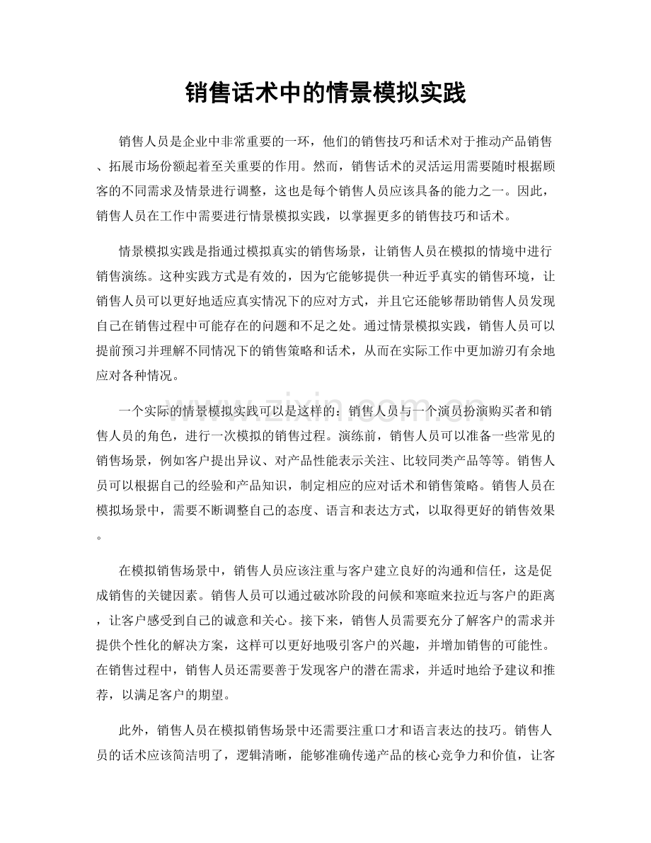 销售话术中的情景模拟实践.docx_第1页