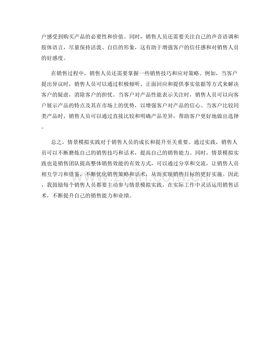 销售话术中的情景模拟实践.docx_第2页