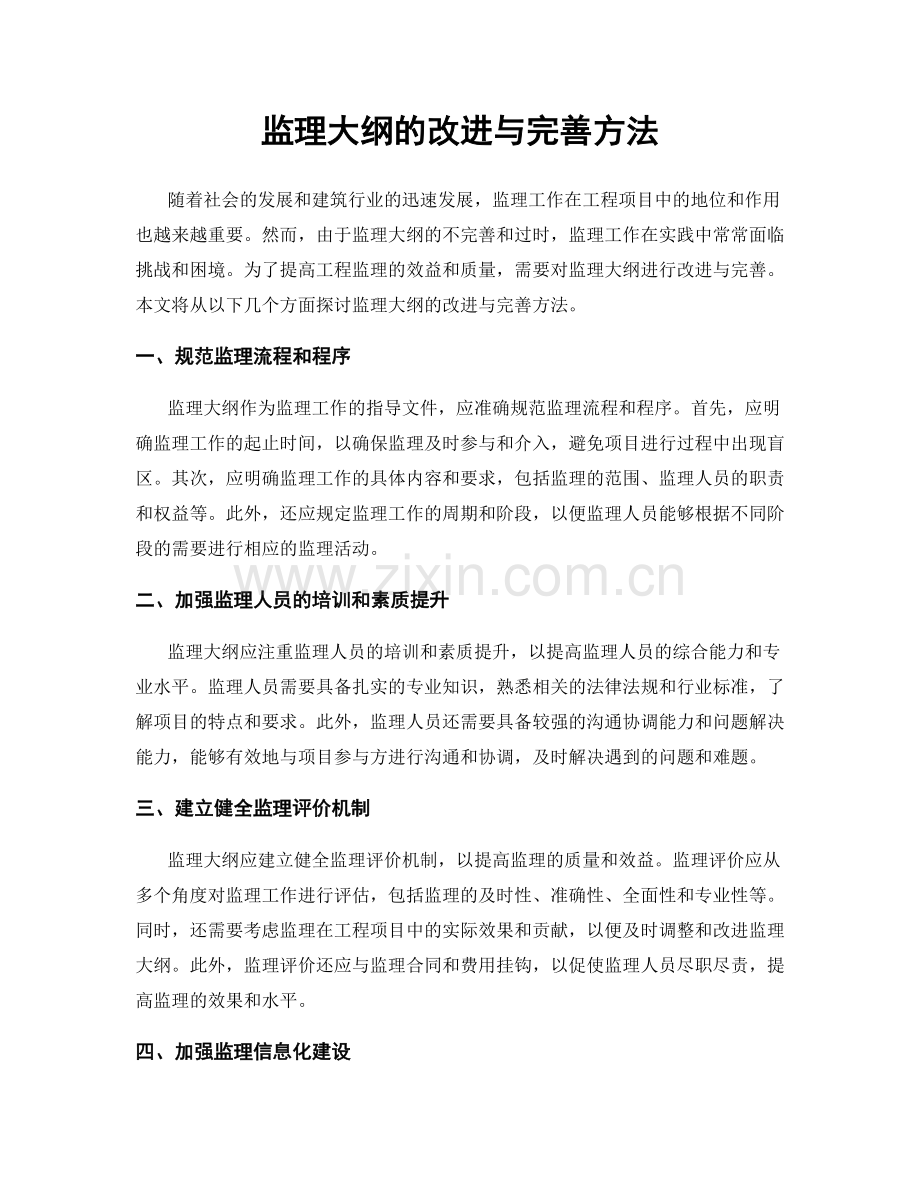 监理大纲的改进与完善方法.docx_第1页