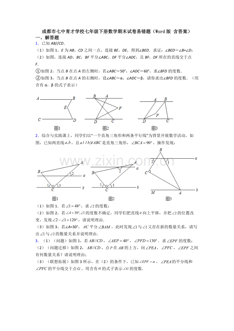 成都市七中育才学校七年级下册数学期末试卷易错题(Word版-含答案).doc_第1页