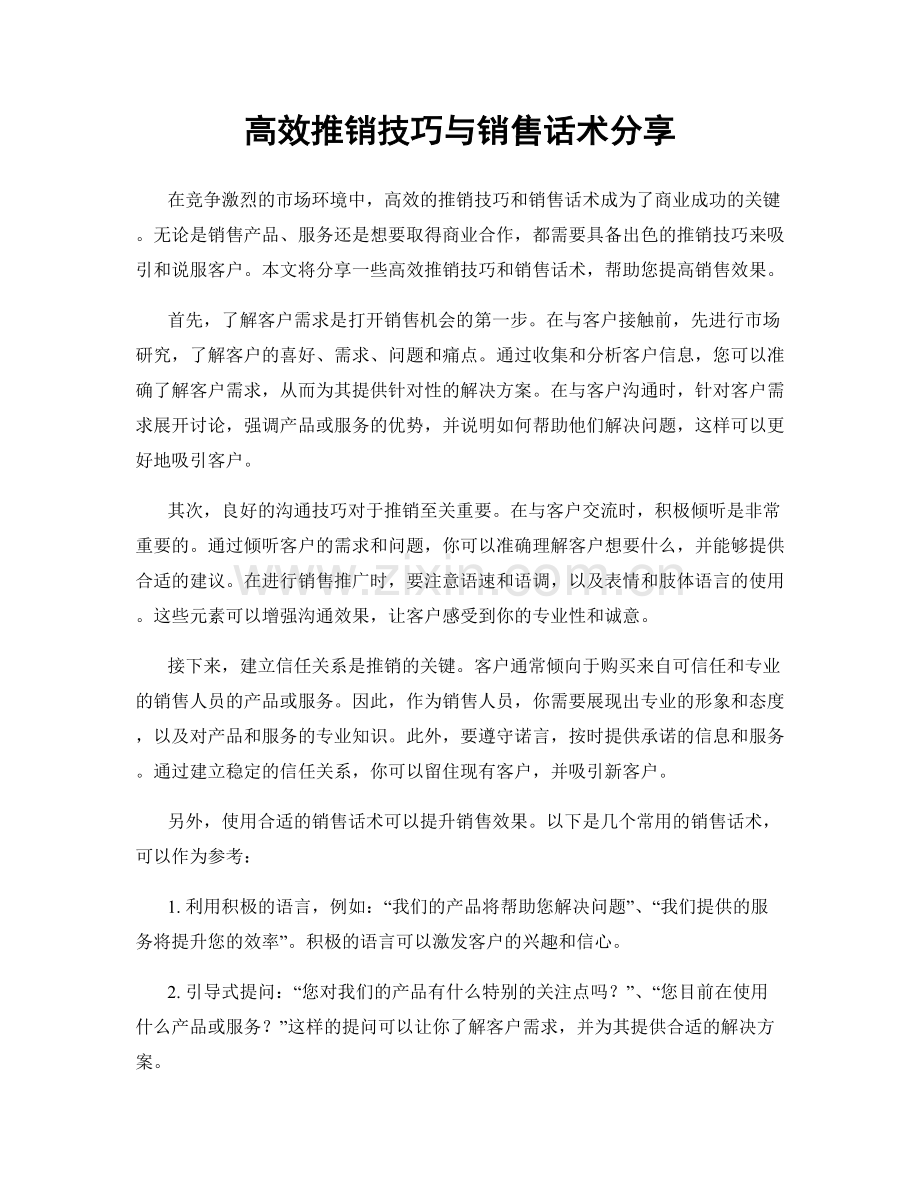 高效推销技巧与销售话术分享.docx_第1页